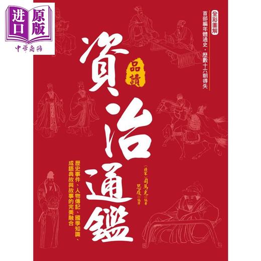 预售 【中商原版】全彩图解 品读资治通鉴 逐句翻译 注释详解 白话赏析 港台原版 司马光 思履 新文创文化 中国历史  商品图1