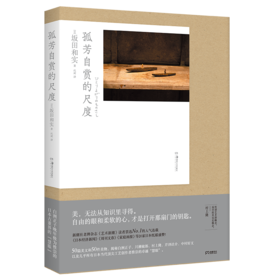 孤芳自赏的尺度 [日]坂田和实