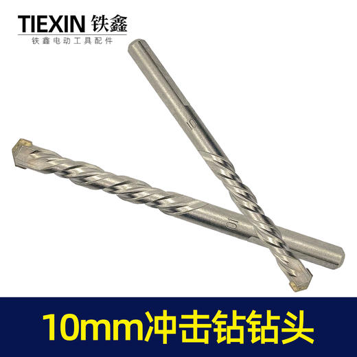 【货号00016】钻头手电钻头墙壁钻头10mm冲击钻头10毫米钻头 商品图4