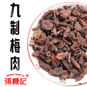 九制梅肉[0074#]