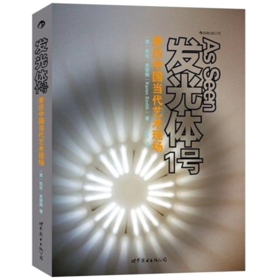 【Yes爱看推荐】发光体1-3套装，全3册 中国当代艺术研究