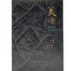 【全新现货】美源：中国古代艺术之旅（二版） 商品缩略图0