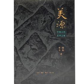 【全新现货】美源：中国古代艺术之旅（二版）