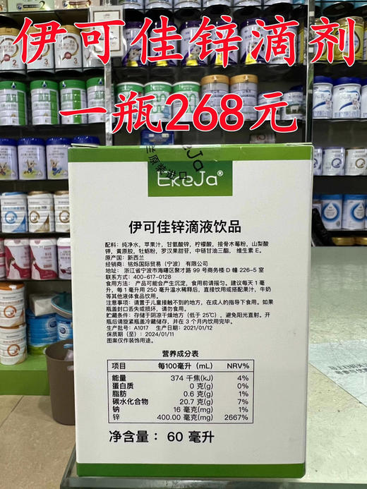 【买一瓶第二瓶半价】伊可佳锌滴剂一瓶268元 商品图1