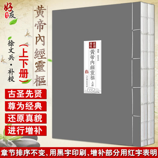 正版现货 四色版重廣補校黃帝內經靈樞厚朴堂中医学堂徐文兵补校 黄帝内经素问灵枢全集据玄隐遗秘 人民卫生出版社9787117328302 商品图0