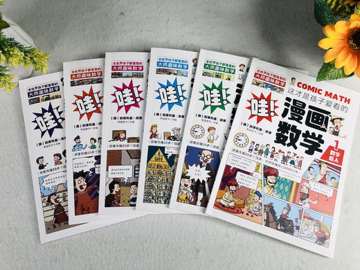 《这才是孩子爱看的漫画数学》（全6册）妙趣横生的科普方式 用轻松的方式学原汁原味的知识 商品图3