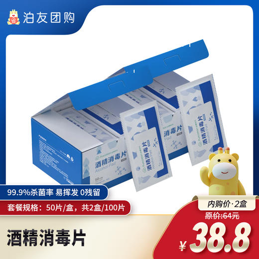 酒精消毒片（2盒装，共100片） 商品图0