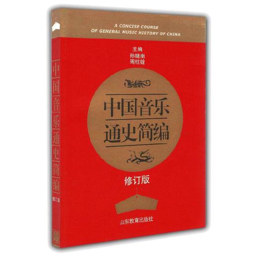 中国音乐通史简编 修订版 商品图0