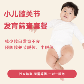 小儿髋关节发育筛查套餐