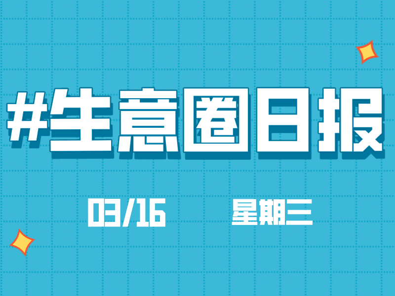 央视315锤了谁？这些产业被曝光｜生意圈日报