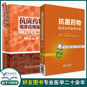 正版 抗菌药物临床应用案例分析+抗菌药物临床应用指南 第3版 2本装 抗菌素临床药物学参考用书手册书籍 抗菌药物临床应用指南