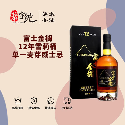 富士金襕12年雪莉桶单一麦芽威士忌 商品图0
