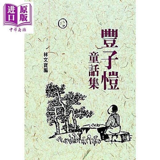 【中商原版】丰子恺童话集 港台原版 林文宝编 洪范 商品图0