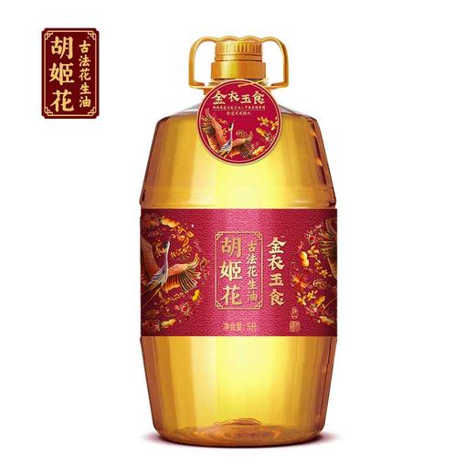 【自营】胡姬花金衣玉食古法花生油1.8L/4L/5L 多个规格选择 商品图5