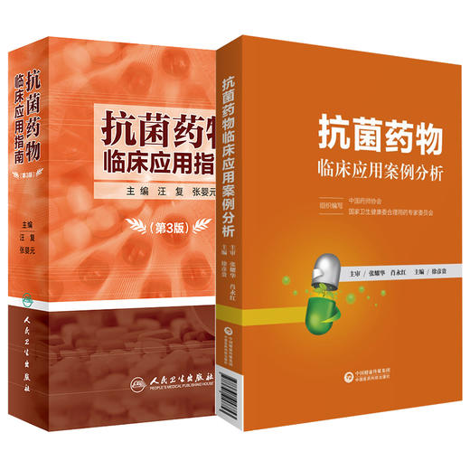 正版 抗菌药物临床应用案例分析+抗菌药物临床应用指南 第3版 2本装 抗菌素临床药物学参考用书手册书籍 抗菌药物临床应用指南 商品图1