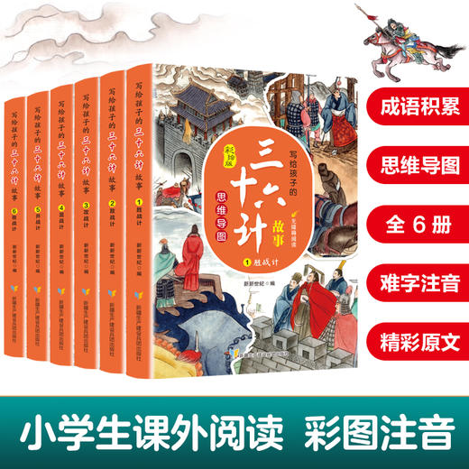 写给孩子的三十六计故事（全6册）赠 口袋书 36幅思维导图110篇经典故事500+成语积累 商品图1