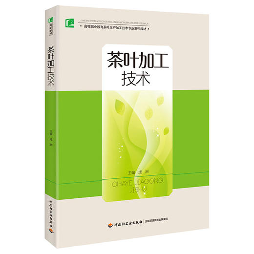 茶叶加工技术（高等职业教育茶叶生产加工技术专业系列教材） 商品图0