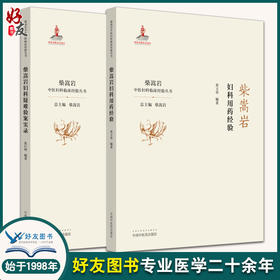 柴嵩岩妇科疑难验案实录+柴嵩岩妇科用药经验 2本装 柴嵩岩中医妇科临证经验丛书 妇科疾病用药书 柴嵩岩 总主编 中国中医药出版社