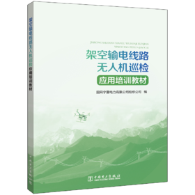 架空输电线路无人机巡检应用培训教材