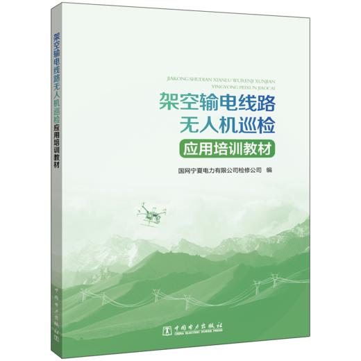 架空输电线路无人机巡检应用培训教材 商品图0