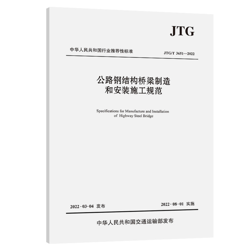 公路钢结构桥梁制造和安装施工规范（JTG/T 3651—2022）