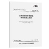 公路钢结构桥梁制造和安装施工规范（JTG/T 3651—2022） 商品缩略图0