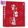 预售 【中商原版】全彩图解 品读资治通鉴 逐句翻译 注释详解 白话赏析 港台原版 司马光 思履 新文创文化 中国历史  商品缩略图0