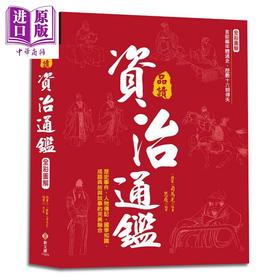 预售 【中商原版】全彩图解 品读资治通鉴 逐句翻译 注释详解 白话赏析 港台原版 司马光 思履 新文创文化 中国历史 