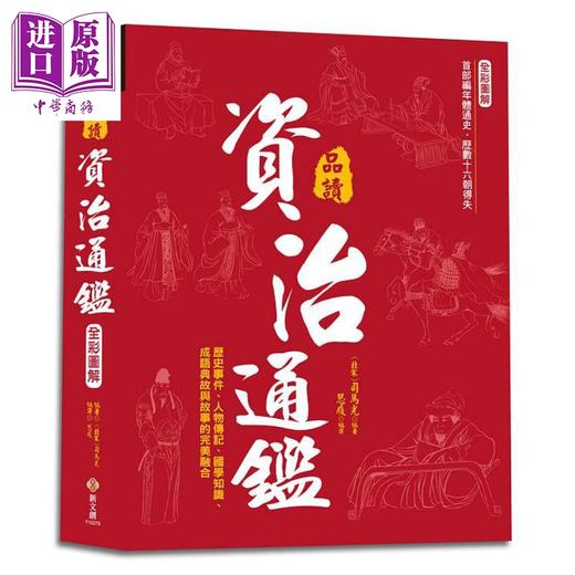 预售 【中商原版】全彩图解 品读资治通鉴 逐句翻译 注释详解 白话赏析 港台原版 司马光 思履 新文创文化 中国历史  商品图0
