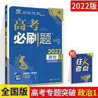 高考必刷题专题突破 政治1 经济与政治