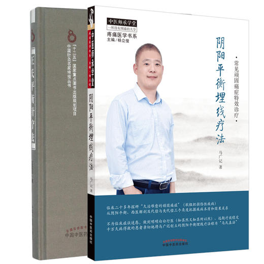 王氏平衡针疗法+阴阳平衡埋线疗法 2本装 中医针灸推拿治疗学常用平衡穴位 使得致力痛症的广大临床医生 中国中医药出版社 商品图1