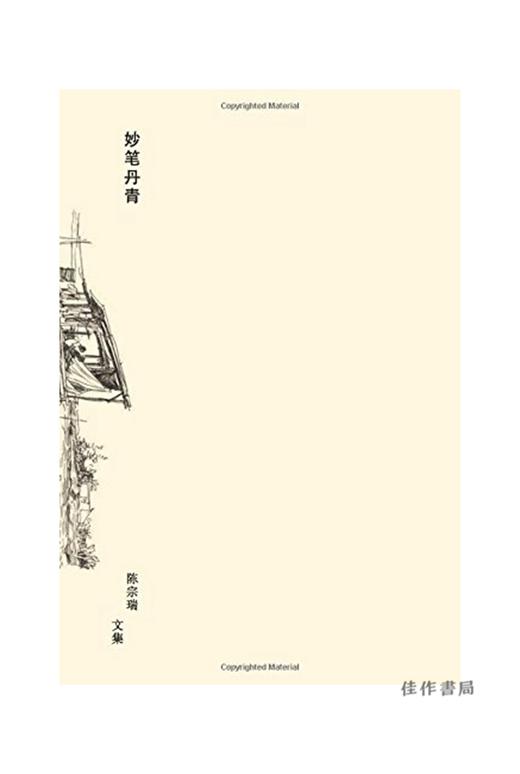 Unfettered Ink: The Writings of Chen Chong Swee/无限的墨：陈宗瑞的书法作品 商品图1