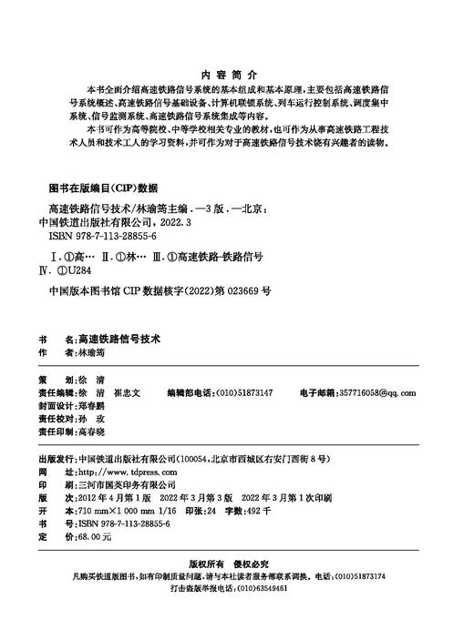 978-7-113-28855-6	高速铁路信号技术（第三版） 商品图1
