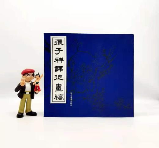 《张子祥课图画稿》，张子祥著，12开本，河北美术2003年版，定价50，售价20元。非偏远地区包邮
 
《张子祥课徒画稿》1924年初版，到1937年已印刷五次。石版印刷，宣纸线装，共分四册。第一册为 商品图0