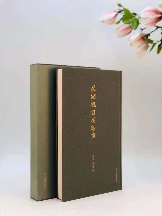 《吴湖帆自用印集》，吴湖帆，汪黎特 张令伟编，大16开布面精装带函套，305页，全彩精印，浙江人民美术出版社2019年3月初版。定价256，售价128元。
  商品图1