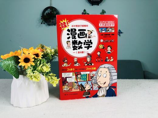 《这才是孩子爱看的漫画数学》（全6册）妙趣横生的科普方式 用轻松的方式学原汁原味的知识 商品图1