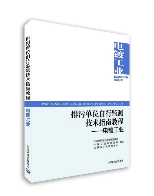 排污单位自行监测技术指南教程 电镀工业 商品图0