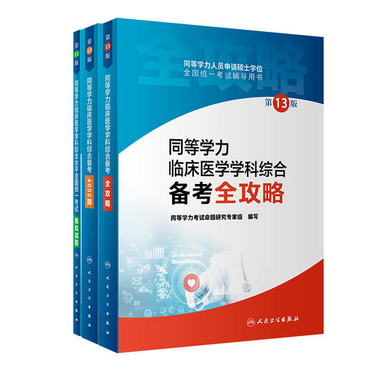 同等学力临床医学学科综合备考全攻略4000题全国统一考试模拟试题 第13版 同等学力人员申请硕士学位全国统一考试辅导用书 商品图1