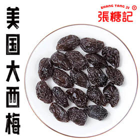 美国大西梅[0073#]