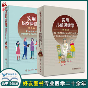 实用儿童保健学+实用妇女保健学 2本装 妇女常见病防治与管理 儿童保健临床 生长发育 神经心理行为发育与相关疾病 人民卫生出版社