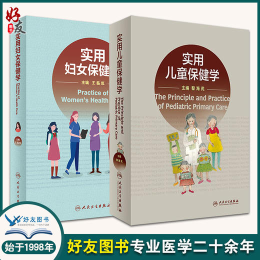 实用儿童保健学+实用妇女保健学 2本装 妇女常见病防治与管理 儿童保健临床 生长发育 神经心理行为发育与相关疾病 人民卫生出版社 商品图0