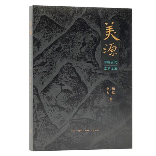 【全新现货】美源：中国古代艺术之旅（二版） 商品图1