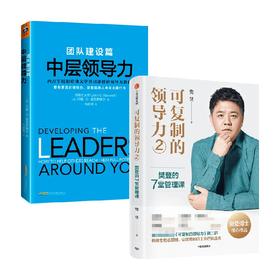中层领导力+可复制的领导力2 樊登 等著 管理