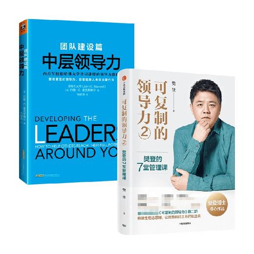 中层领导力+可复制的领导力2 樊登 等著 管理 商品图0