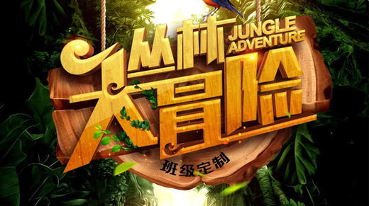 【班级定制】「丛林大冒险」走进森林， 满足每一个心怀挑战精神的人！ 商品图0