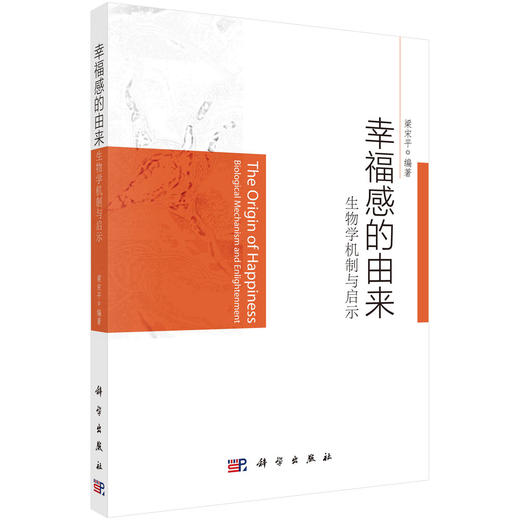 幸福感的由来：生物学机制与启示 商品图0