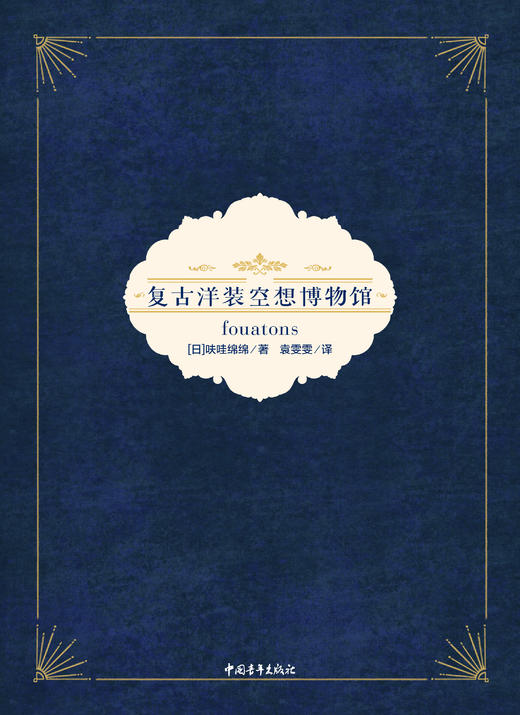 百余套绝美复古礼服穿搭！《复古洋装空想博物馆》还原你的瑰丽幻想 商品图3