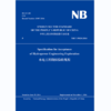 Specification for Acceptance of Hydropower Engineering Exploration水电工程勘探验收规程（NB/T 35028-2014） 商品缩略图0