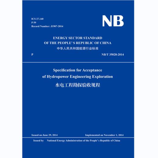 Specification for Acceptance of Hydropower Engineering Exploration水电工程勘探验收规程（NB/T 35028-2014） 商品图0