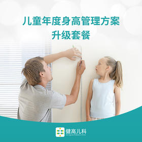 儿童年度发育管理套餐（4）次